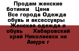 Продам женские ботинки › Цена ­ 2 000 - Все города Одежда, обувь и аксессуары » Женская одежда и обувь   . Хабаровский край,Николаевск-на-Амуре г.